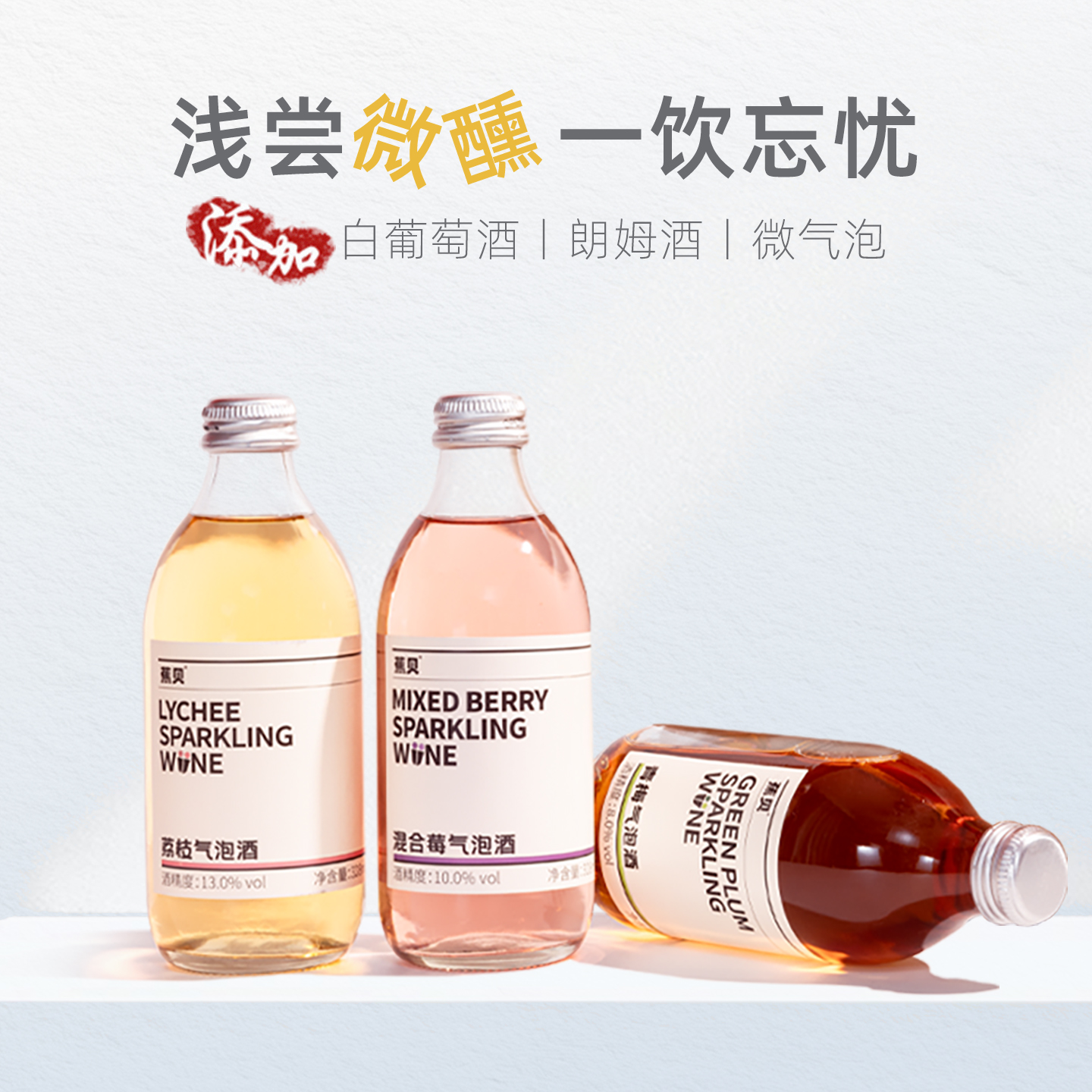 【所有女生的衣橱直播间】蕉贝荔枝青梅鸡尾酒低度微醺气泡水果酒