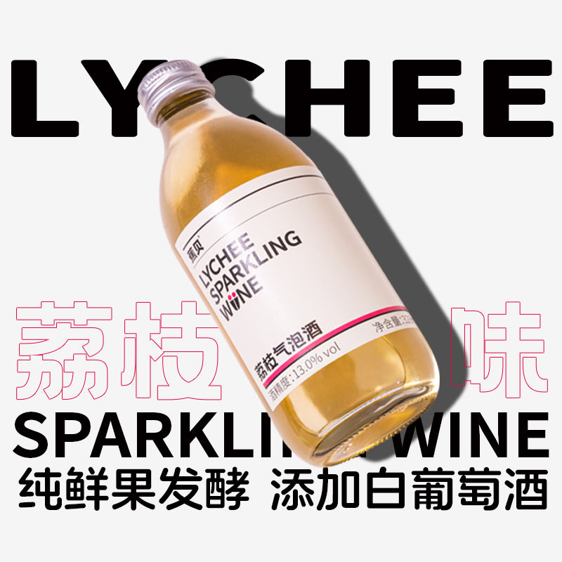 蕉贝荔枝酒果酒气泡酒