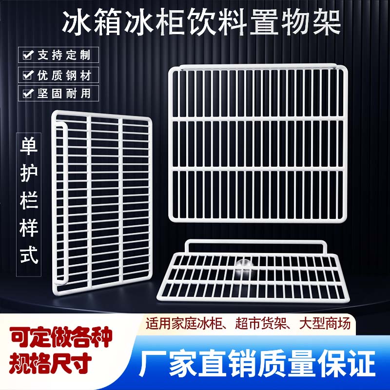 冰柜冰箱金属网格置物架图片