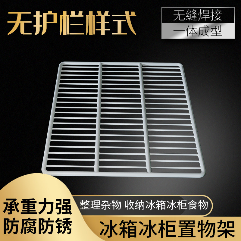 冰柜冰箱置物架网格隔板图片