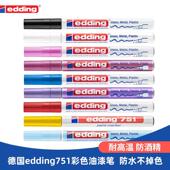 德国edding油漆笔工业不掉色彩色记号笔防水白色签名笔模型上色高光笔防酒精马克笔涂鸦