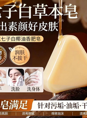 七子白手工皂洗脸洁面紧致天然中药草本养肤香皂全身可用洗脸沐浴