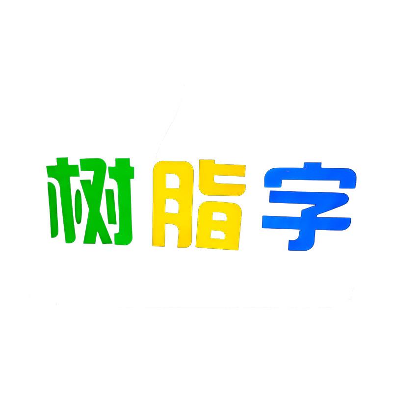 精品发光字不锈钢门头招牌发光字厂家树脂亚克力水晶LED广告字