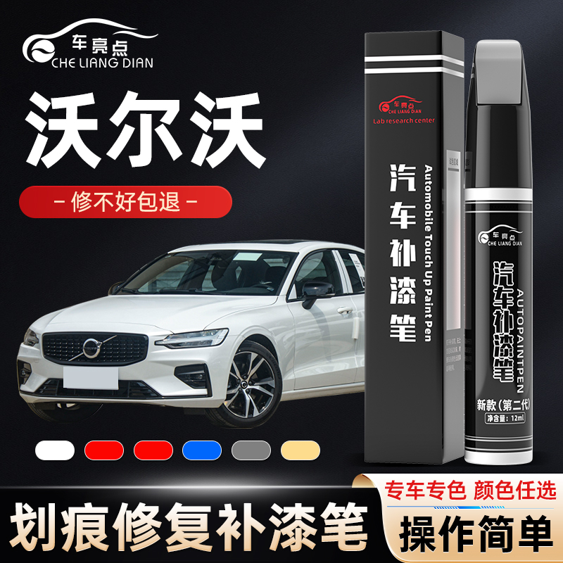 适用沃尔沃补漆笔XC60S90白色S60LS40XC40黑色XC90补车漆划痕修复