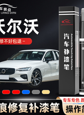 适用沃尔沃补漆笔XC60S90白色S60LS40XC40黑色XC90补车漆划痕修复