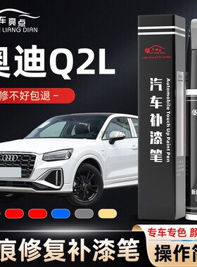 奥迪Q2L补漆笔冰川白色天云灰色专用改装件用品汽车原补车漆修复