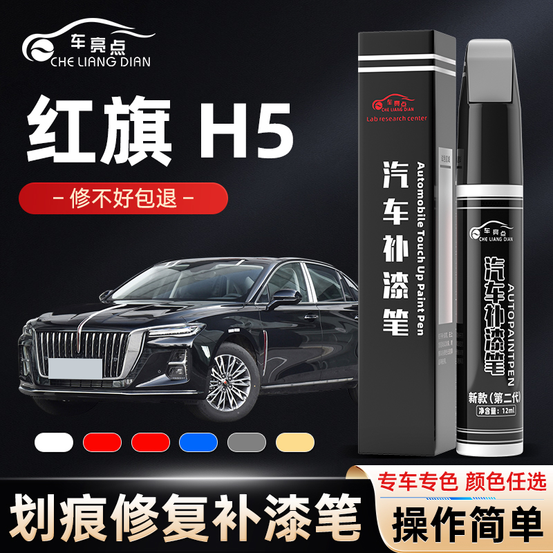红旗h5补漆笔极夜黑魅夜黑色H5汽车用品改装补车漆划痕修复神器白