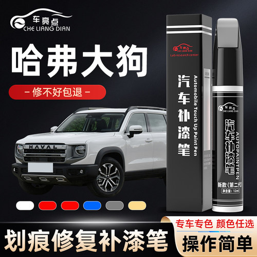 哈弗大狗补漆笔哈佛白狗黑狗灰狗专用改装件原补车漆修复神器大全