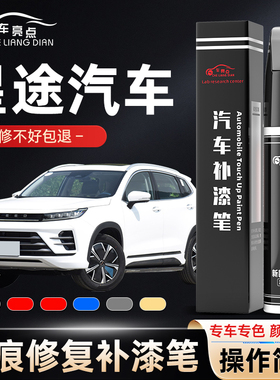 星途汽车补漆笔TX 揽月瑶光白色黑色补车漆划痕修复改装件用品银