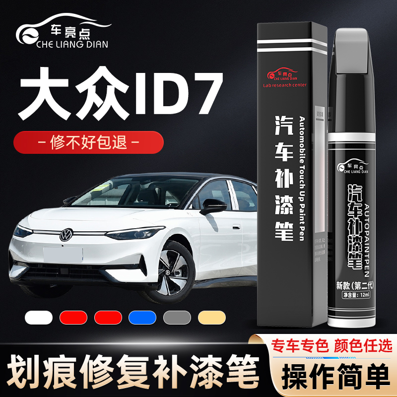 大众ID7VIZZION补漆笔珠光白汽车专用车漆修复用品大全配件改装件