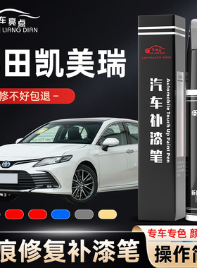 丰田凯美瑞补漆笔珍珠白墨晶黑欧泊钛灰银黑色车漆划痕修复神器