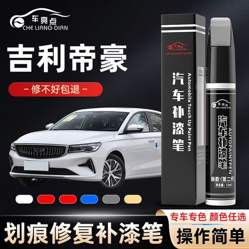 吉利帝豪补漆笔汽车gs专用冰晶白白色琥珀金四代原车漆补修复用品