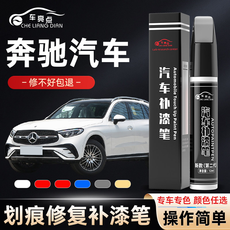 奔驰补漆笔汽车漆去痕修补C级北极白色E级GLC曜岩黑A级GLA银色GLB