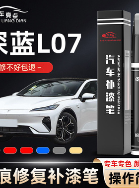 深蓝l07补漆笔月岩灰色彗星白色汽车专用星辰蓝划痕修复用品配件