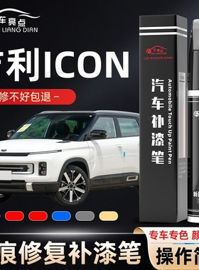 适用吉利ICON补漆笔白色灰色汽车用品改装配件粉色车漆划痕修复