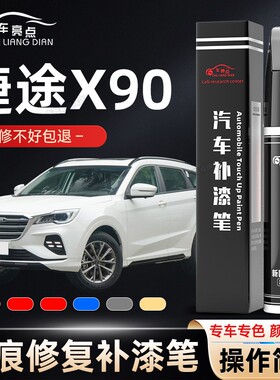 捷途X90补漆笔plus汽车专用点漆改装件配件车漆划痕去痕修复白色
