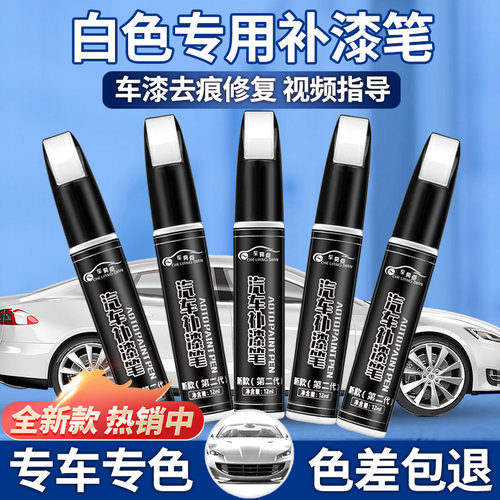 汽车补漆笔白色珍珠白色备注车型