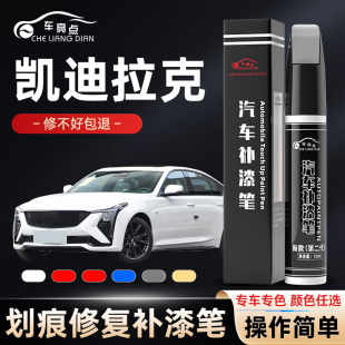 凯迪拉克补漆笔专用xt4 xt5钻白色ct5曜石黑ct6车漆修复神器ATSL