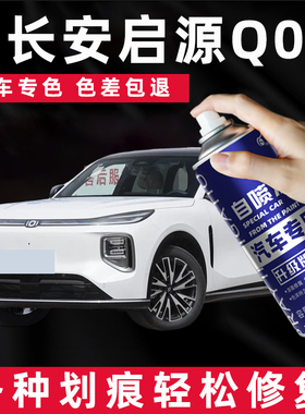 长安启源Q07自喷漆补漆笔汽车专用月华银色云锦白松烟墨黑色车漆