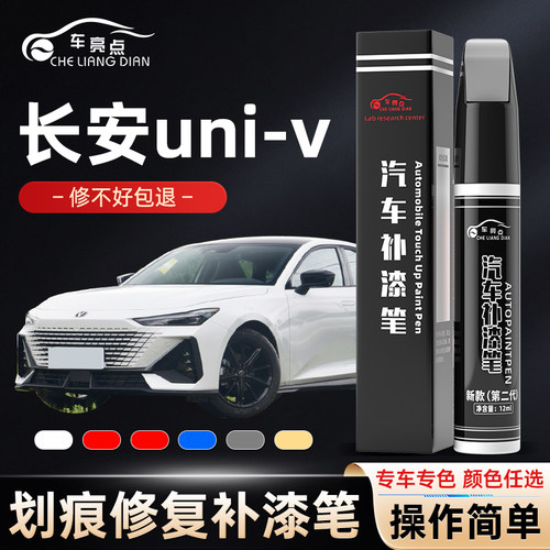 长安univ补漆笔炫影灰原子灰月光白色uni-v汽车专用车漆修复划痕