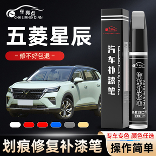 五菱星辰补漆笔补车漆修复划痕去痕神器专用改装 配件白色青色紫色