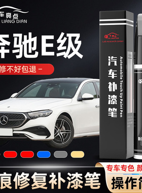 奔驰e级补漆笔北极白奔驰e260红色黑色汽车用品E200补车漆修复银