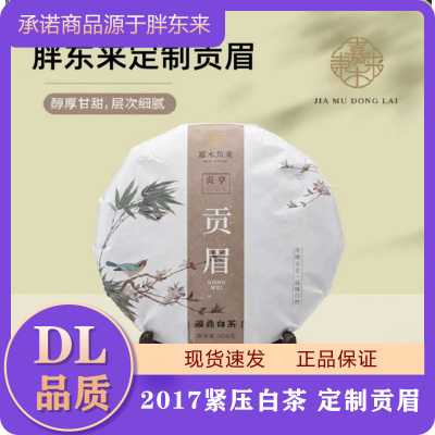 【DL】胖东来嘉木东来定制贡眉福鼎白茶紧压白茶正品代买包邮
