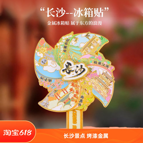 长沙文创金属旋转冰箱贴纪念品