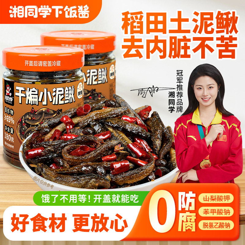 湘同学干煸小泥鳅下饭菜图片