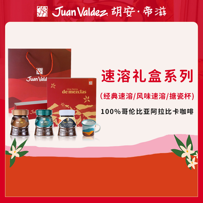 新年春节冻干速溶咖啡礼盒J装uanValdez胡安帝滋哥伦比亚礼物套装