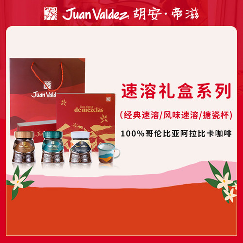 胡安帝滋哥伦比亚速溶咖啡礼盒