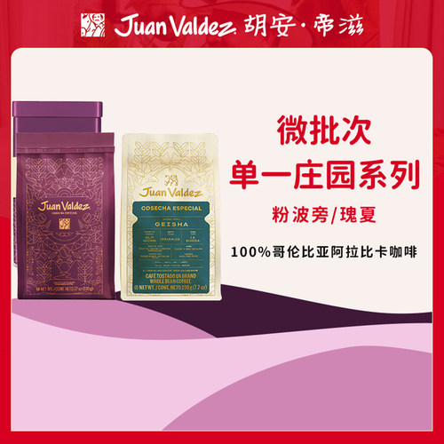 胡安帝滋进口咖啡微批次咖啡豆
