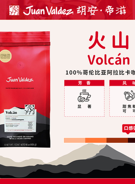 Juan Valdez胡安帝滋哥伦比亚进口咖啡-意式Volcan火山咖啡豆454g