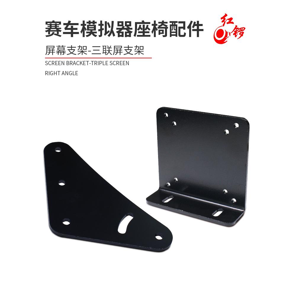 三联屏支架/角度连接板-三角L型支架固定/赛车模拟器显示屏固定件
