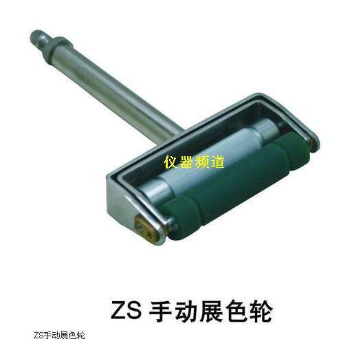 手动展色轮 /手动展色轮ZS