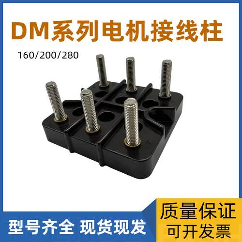 电机接线柱电机接线柱DM-160/200/280三相电动机接线端子电机配件