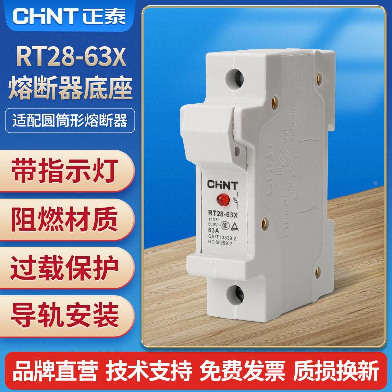 正泰圆筒形熔断器底座RT28-63X 1P 导轨式带指示灯 配RT28-63