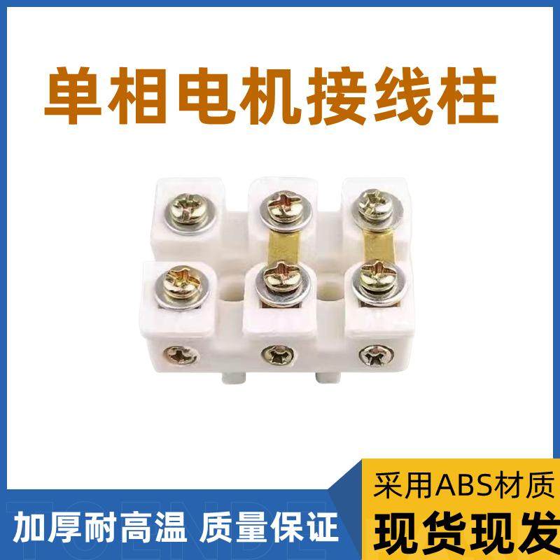 单相电机接线柱加厚ABS接线板 电动机接线端子 单相220V 电机配件,搬运/仓储/物流设备,其他起重搬运设备,淘宝优惠券,粉丝福利购,淘宝优惠卷