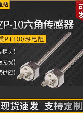 WZP-10六角传感器 平板硫化机专用温度探头PT100热电阻 L=7x150mm