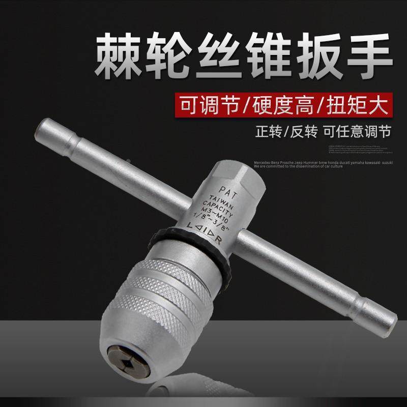 好速达棘轮丝锥扳手可调式丝攻夹头铰手手动攻牙攻丝绞手杠夹具
