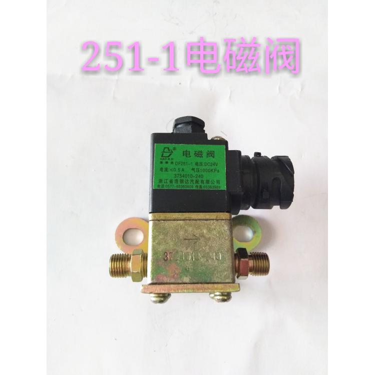 四大车24V DF251-1汽车  电磁气阀  3754010 -240 J6电磁阀