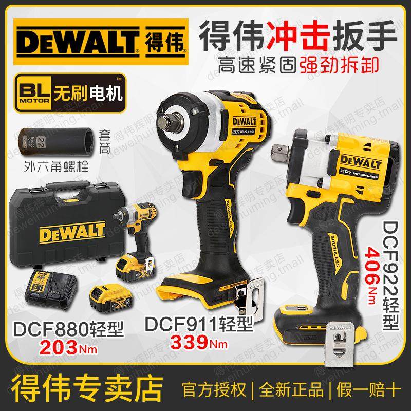 得伟18V充电式冲击扳手DCF911/922电动扳手DCF880脚手架搭棚轮胎