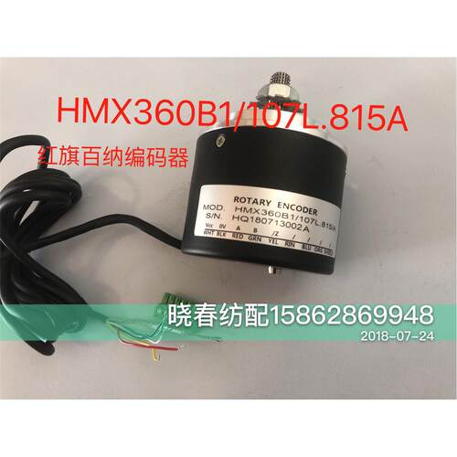 天一红旗喷气织机编码器HMX360B1/107L.815/A南京百纳电控108.815