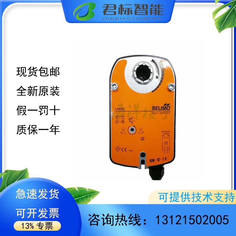 正品BELIMO弹簧复位执行器LRF24/-S/-SR，LRF230/-S电动执行器