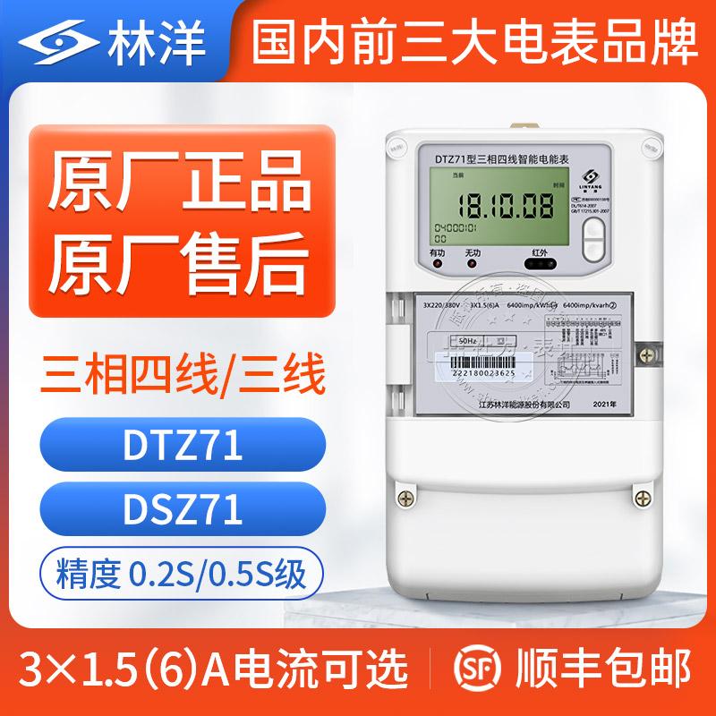 江苏林洋DTZ71三相四线智能电表380V 1.5(6)A互感器多功能电表