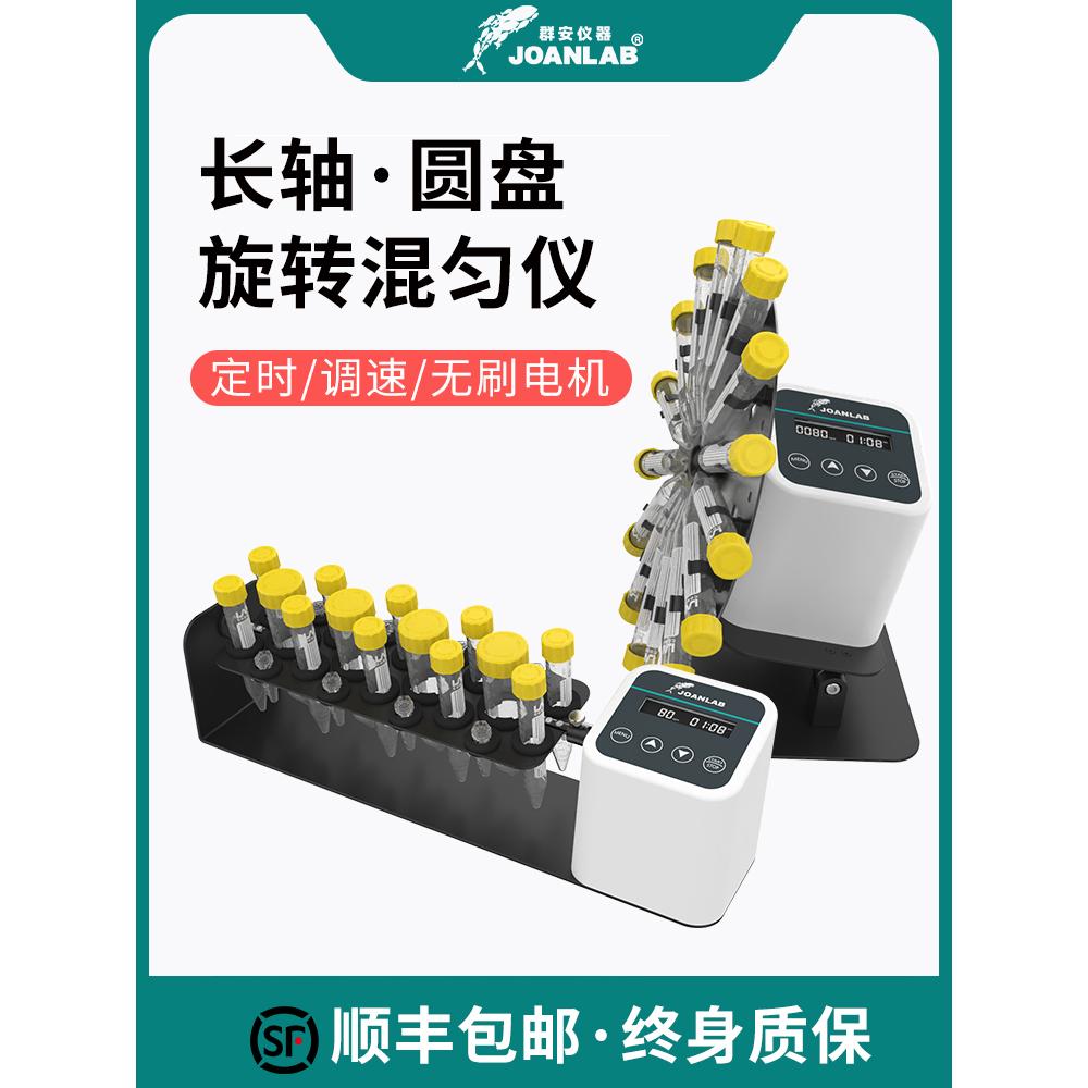 JOANLAB长轴旋转混匀仪2血液混合仪50ml圆盘混匀器实验室翻转摇床