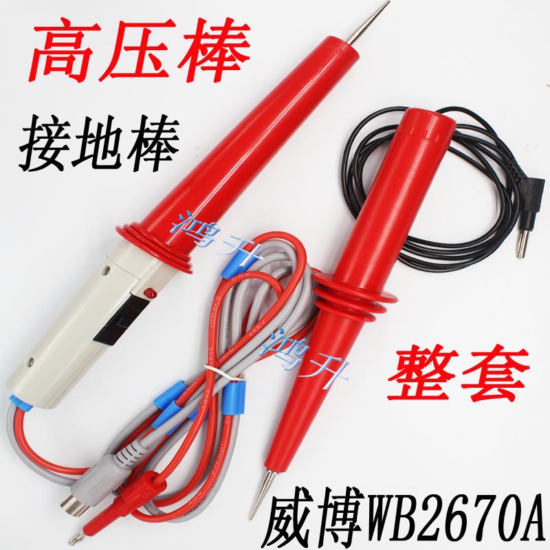 杭州威博WB2670A/WB2671A/WB2672A耐压测试仪配套高压棒探头接地