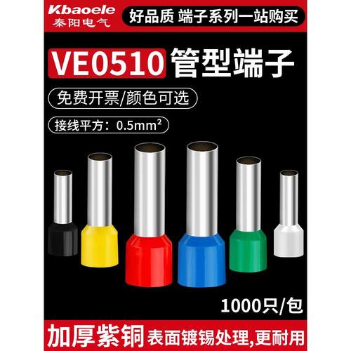 管型接线端子E0510针形预绝缘端头冷压接线端子铜鼻子电线压线耳
