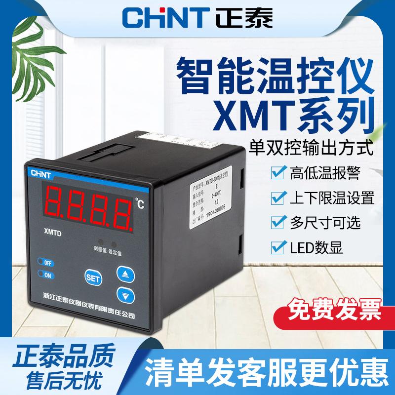 正泰数显示温度控制器温控控温仪器度指示调节仪XMTD XMTA 等可选