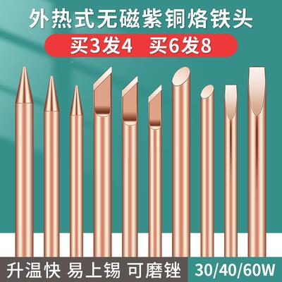 外热式电烙铁头特尖焊喇叭无磁30W40烙铁咀纯紫铜60W刀头焊锡焊头